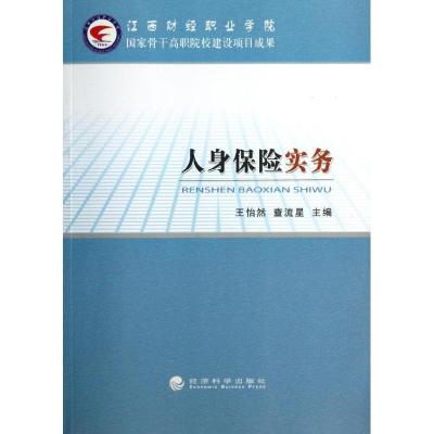 正版新书]人身保险实务王怡然9787514128628