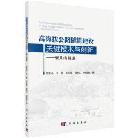 [N]高海拔公路隧道建设关键技术与创新--雀儿山隧道-9787030632654