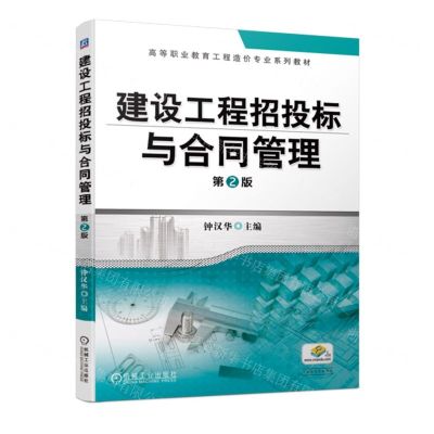 [N]建设工程招投标与合同管理(第2版高等职业教育工程造价专业系列教材)-9787111737629