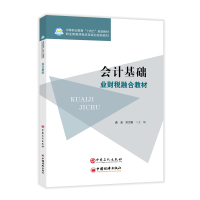 正版新书]会计基础龚渝,劳文鹤 编9787511475992