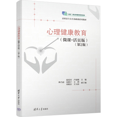 正版新书]心理健康教育(微课+活页版)(第2版)秦爱君,卢家楣 编97