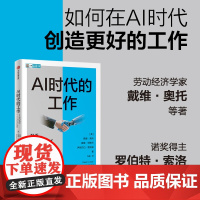 AI时代的工作 如何在AI时代创造更好的工作 诺奖得主罗伯特 索洛作序 戴维 奥托等著 中信正版