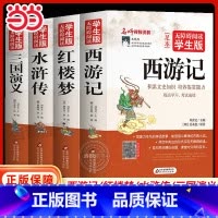 四大名著(全4册) [正版]四大名著原著小学生版五年级下册青少年版本全4册水浒传红楼梦三国演义西游记美绘本无障碍阅读少年