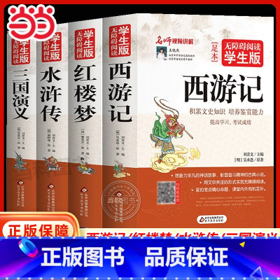 四大名著(全4册) [正版]四大名著原著小学生版五年级下册青少年版本全4册水浒传红楼梦三国演义西游记美绘本无障碍阅读少年