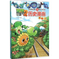正版新书]植物大战僵尸2武器秘密之神奇探知历史漫画笑江南 编绘