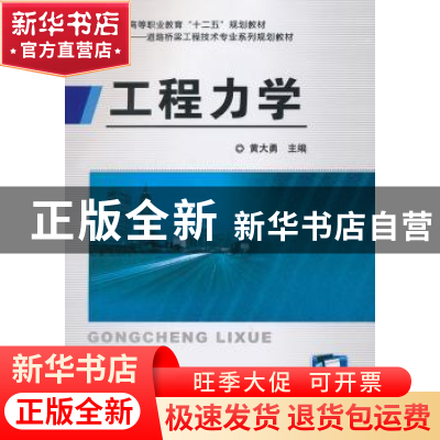 正版 工程力学 黄大勇主编 机械工业出版社 9787111412397 书籍