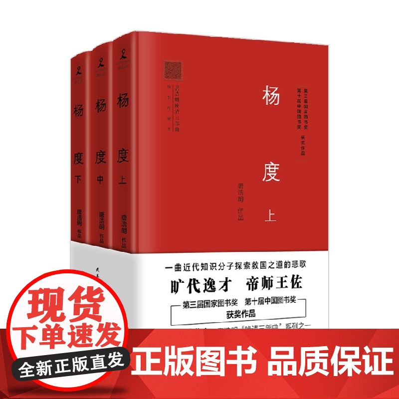 杨度 全3册 唐浩明 著 小说