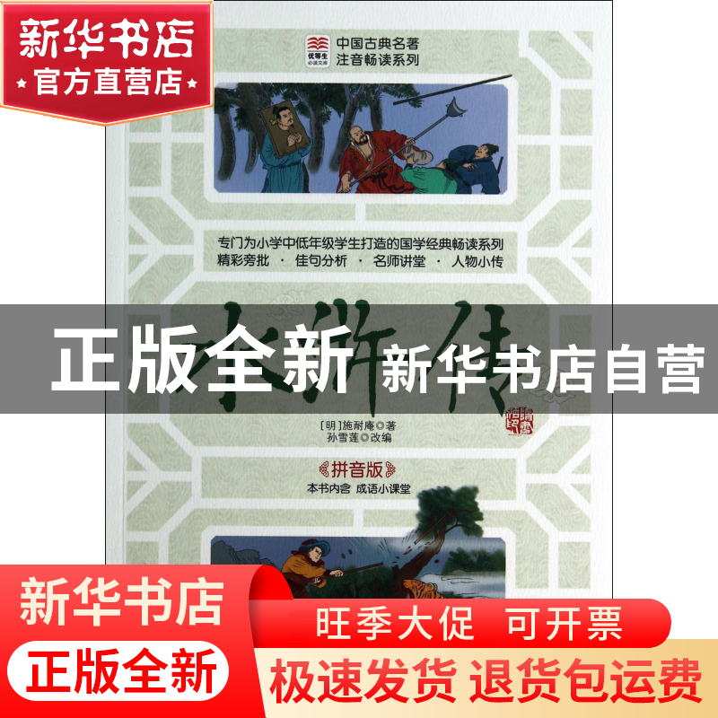 正版 水浒传(拼音版)/中国古典名著注音畅读系列/优等生必读文库