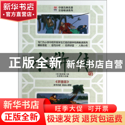 正版 水浒传(拼音版)/中国古典名著注音畅读系列/优等生必读文库