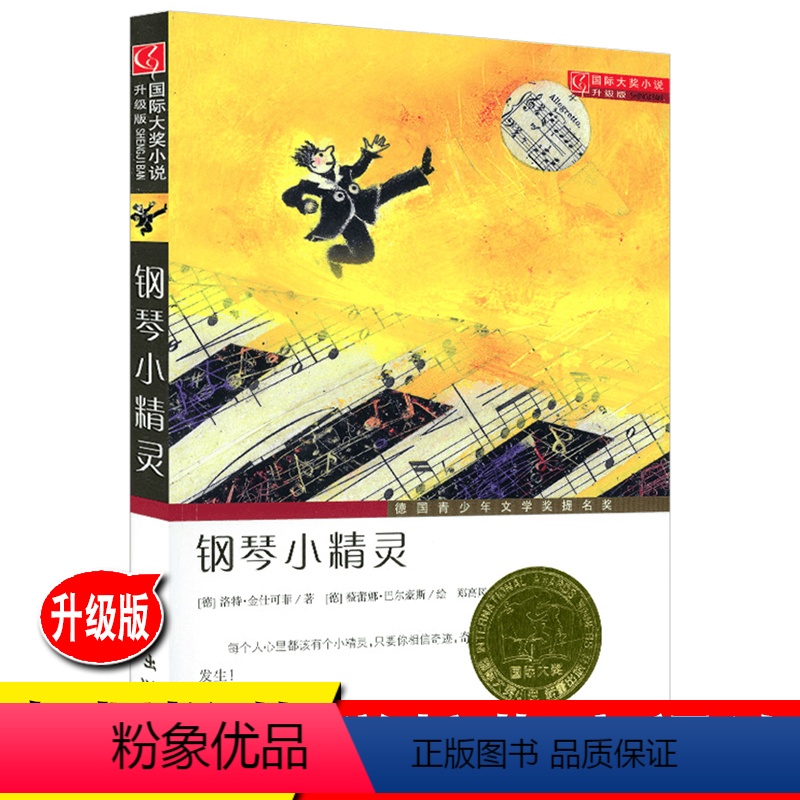 [正版]国际大奖小说升级版钢琴小精灵小学生课外必读书籍三年级四年级五年级六年级童书阅读图书 新蕾出版社学校辅导阅读书