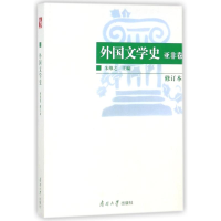 [M]外国文学史:亚非卷(修订本)-9787310011223