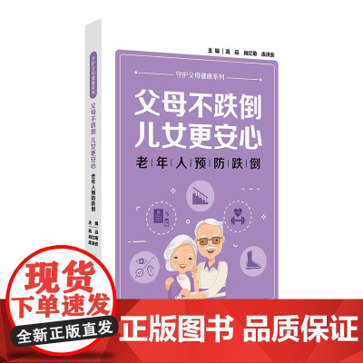 父母不跌倒,儿女更安心——老年人预防跌倒
