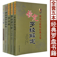 全套5册 罗经解定透解 罗经解 罗经指南拨雾集 钦定罗经解定 罗经顶门针 罗经实用应用指南图解罗盘使