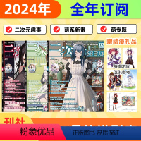 [正版]2024年订阅 订阅《二次元狂热》2024年 1-12月 全年共发12期 动漫资讯/新番介绍/剧场版特报