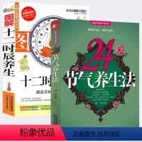[正版]2册 24节气养生法+图解十二时辰养生 四季养生二十四节气养生法时辰养生食疗药膳营养进补瘦身健康男女性养生法中