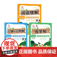 《暑假衔接训练》1升4年级 口算+应用题(全三册)