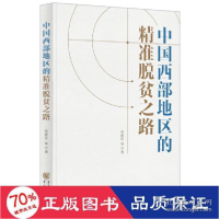 正版新书]中国西部地区的脱贫之路 经济理论、法规 曾维伦等 新