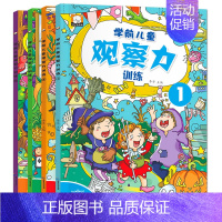 [正版]全套4册学前儿童观察力培养书籍 幼儿3-4-5-6-8岁早教游戏类书籍 图画捉迷藏图画 中班逻辑思维读物 走迷宫