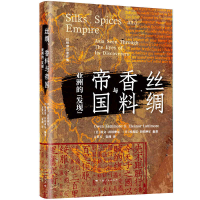 音像丝绸香料与帝国(亚洲的发现)(精)/拉铁摩尔著作集