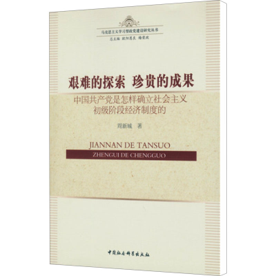 [N]艰难的探索珍贵的成果-9787516168516