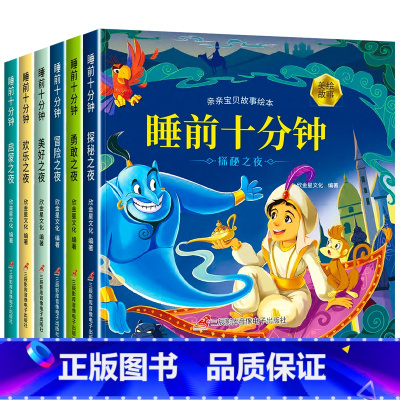[全6册]睡前十分钟第二辑 [正版]0-3岁睡前10分钟故事书 睡前故事宝宝睡前故事书 宝宝睡前启蒙故事绘本 2岁宝宝书