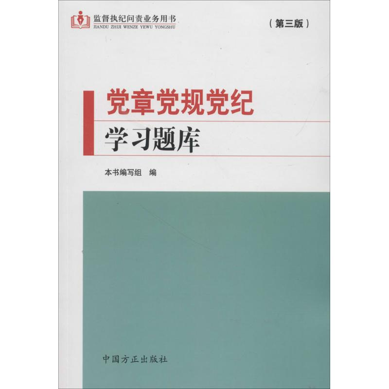 正版新书]党章党规党纪学习题库(第三版)/监督执纪问责业务用