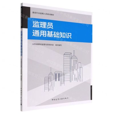 [N]监理员通用基础知识(建设行业监理人员培训教材)-9787112276929