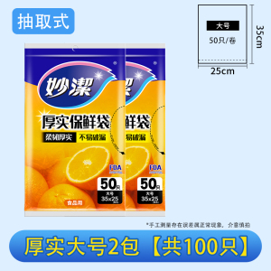 妙洁抽取式保鲜袋家用经济装加厚增厚PE食品袋一次性包装