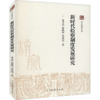 醉染图书新时代检察制度发展研究9787510227097