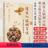 [正版]陈皮入膳调百味 新会陈皮药膳集萃 余香 陈小龙 盛波主编 中医书籍大全 中国中医药出版社97875132836