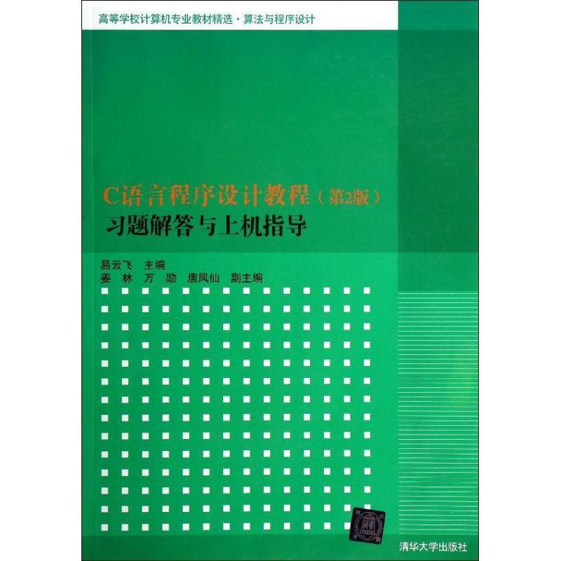 正版新书]C语言程序设计教程(第2版)习题解答与上机指导/易云飞/