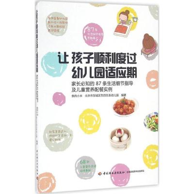 正版新书]让孩子顺利度过幼儿园适应期:家长必知的87条生活细节