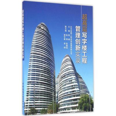 超高层写字楼工程管理创新实录