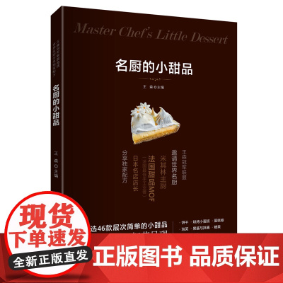 名厨的小甜品 王森 福建科技出版社 正版书籍