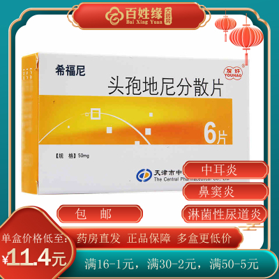 5盒]希福尼 头孢地尼分散片 50mg*6片甲沟炎肾盂肾炎肛门周围脓肿毛囊