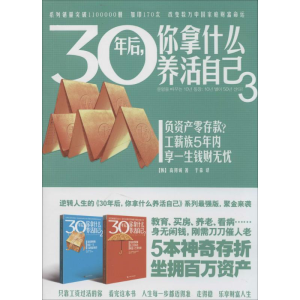 醉染图书30年后,你拿什么养活自己9787555100812