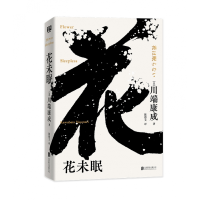音像花未眠川端康成