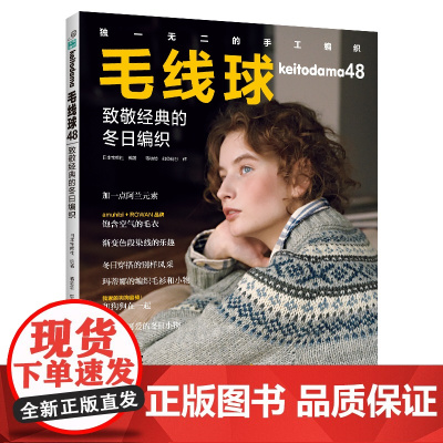 毛线球48:致敬经典的冬日编织