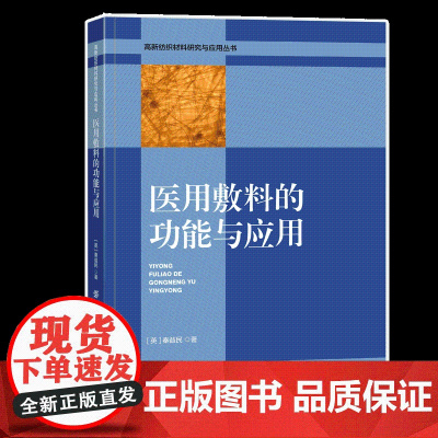 医用敷料的功能与应用 功能性医用敷料的发展和研究成果 可供纺织工程 临床护理专业从事产品研发高等院校专业师生阅读参考