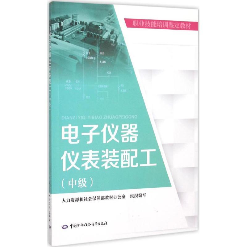 [M]电子仪器仪表装配工-9787516719558