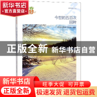 正版 今世的五百次回眸/我的青春我的梦全国中学生校园美文精品集