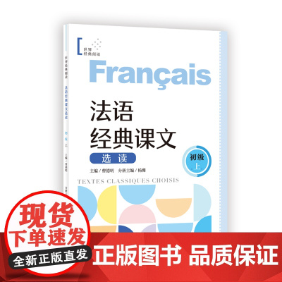 法语/西班牙语 经典课文选读(初级) 初级对应欧标A1-A2 阅读 零基础 语言学习 上海译文出版社 正版
