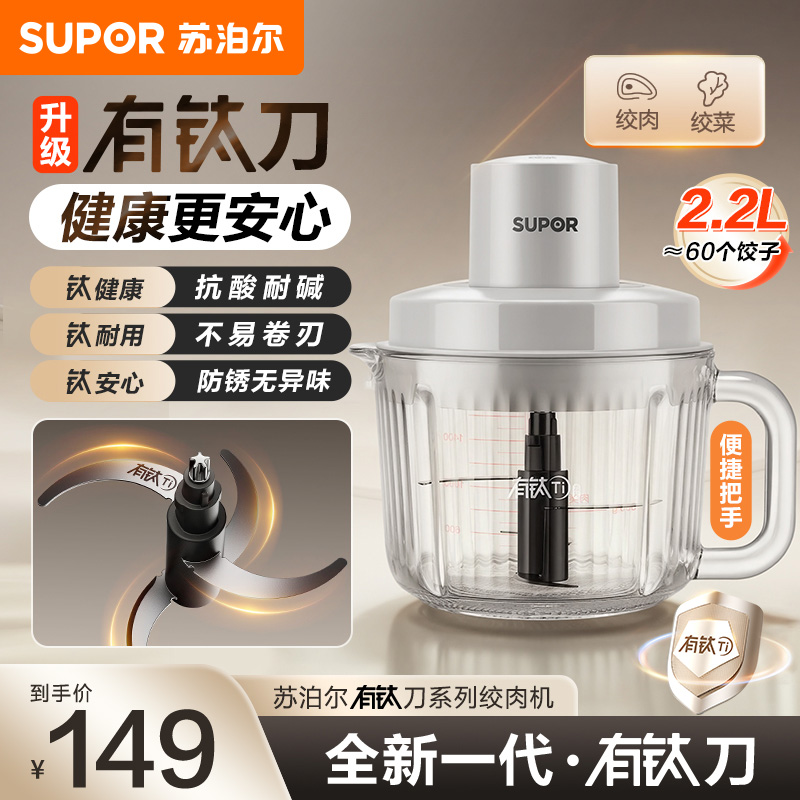 苏泊尔(SUPOR)绞肉机家用电动料理碎肉机多功能辅食有钛刀2.2L大容量绞馅机搅拌机(1副刀片) JR72-B220
