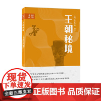 考古科学发现之旅:王朝秘境