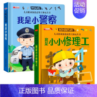 [2册]儿童职业体验 小警察+修理工 [正版]我是小警察儿童职业体验书 立体书3d翻翻书幼儿情景体验绘本宝宝撕不烂书籍0