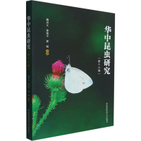 醉染图书华中昆虫研究(6卷)9787568309141