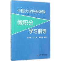 正版新书]中国大学先修课程(微积分学习指导)张天德9787533185
