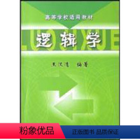 [正版]逻辑学 书 王汉清 9787111123354 哲学、宗教 书籍