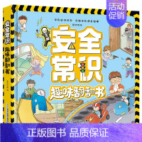 安全常识趣味翻翻书 [正版]安全常识趣味翻翻书 儿童3d立体书绘本故事书幼儿园小中大班安全教育阅读图书3-6-8岁孩子好
