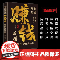 [抖音同款]漫画图解赚钱有招 塔木德12条经商法则白手起家财富自由 财道底层逻辑 正版书籍 HH